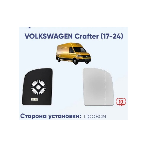 Стекло зеркала Crafter 2 R Ergon 93711700