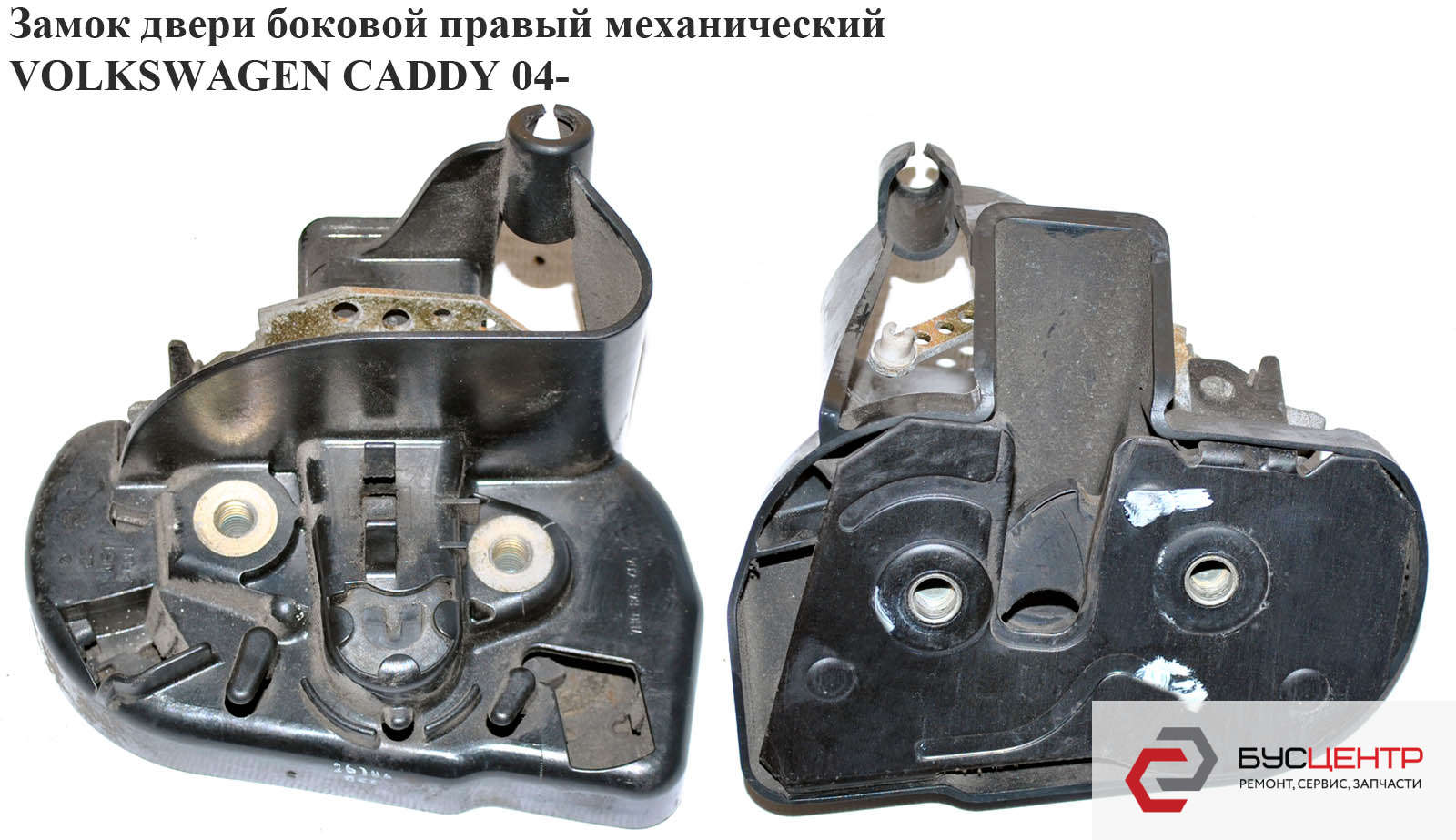 Замок сдвижной R BUC Б/У 7E0843604E 2K0843604 7H0843604
